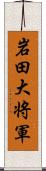 岩田大将軍 Scroll