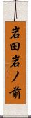 岩田岩ノ前 Scroll