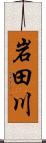 岩田川 Scroll