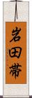 岩田帯 Scroll