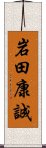 岩田康誠 Scroll