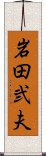 岩田弐夫 Scroll