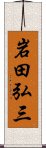 岩田弘三 Scroll