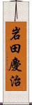 岩田慶治 Scroll