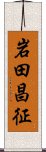 岩田昌征 Scroll