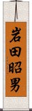 岩田昭男 Scroll
