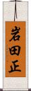 岩田正 Scroll