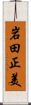 岩田正美 Scroll