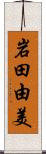 岩田由美 Scroll