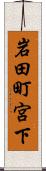 岩田町宮下 Scroll
