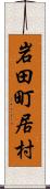 岩田町居村 Scroll