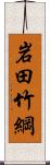 岩田竹綱 Scroll