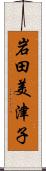 岩田美津子 Scroll