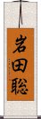 岩田聡 Scroll