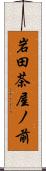岩田茶屋ノ前 Scroll