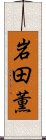 岩田薫 Scroll