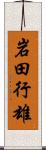 岩田行雄 Scroll