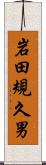 岩田規久男 Scroll