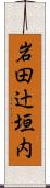 岩田辻垣内 Scroll