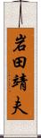岩田靖夫 Scroll
