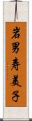 岩男寿美子 Scroll