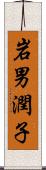 岩男潤子 Scroll