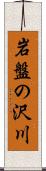 岩盤の沢川 Scroll