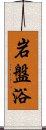 岩盤浴 Scroll