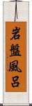 岩盤風呂 Scroll