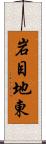 岩目地東 Scroll