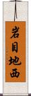 岩目地西 Scroll