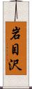 岩目沢 Scroll