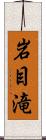 岩目滝 Scroll