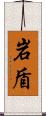 岩盾 Scroll