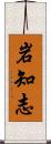 岩知志 Scroll