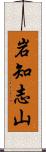 岩知志山 Scroll