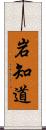 岩知道 Scroll