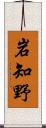 岩知野 Scroll