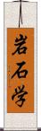 岩石学 Scroll