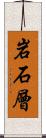 岩石層 Scroll