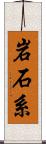 岩石系 Scroll