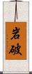 岩破 Scroll