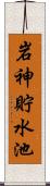 岩神貯水池 Scroll