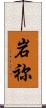 岩祢 Scroll