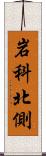 岩科北側 Scroll