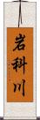 岩科川 Scroll