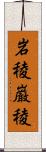 岩稜;巌稜 Scroll