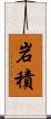 岩積 Scroll