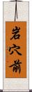 岩穴前 Scroll