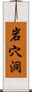 岩穴洞 Scroll